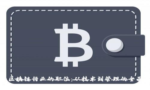 探索区块链行业的职位:从技术到管理的全面解析