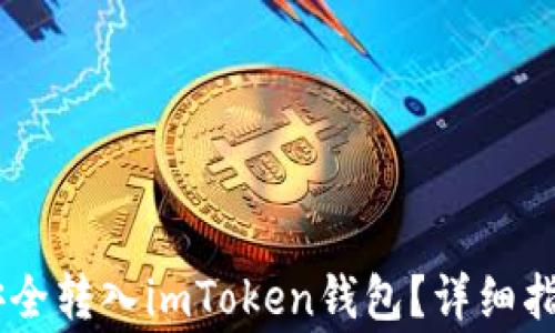 如何将USDT安全转入imToken钱包?详细指南与注意事项