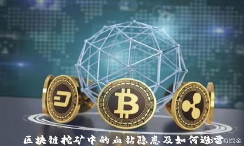 区块链挖矿中的血钻隐患及如何避雷