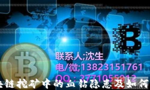 区块链挖矿中的血钻隐患及如何避雷