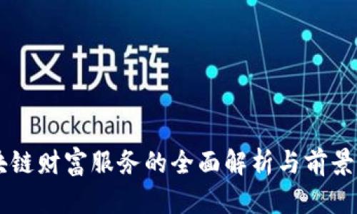 区块链财富服务的全面解析与前景展望
