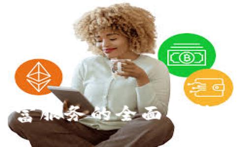 区块链财富服务的全面解析与前景展望