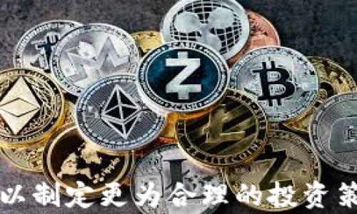 
  区块链芯片龙头股票全揭秘：投资分析与未来展望 / 

关键词
 guanjianci 区块链, 芯片, 龙头股票, 投资分析, 未来展望 /guanjianci 

引言
近年来，区块链技术在全球范围内迅速崛起，吸引了大量投资者的目光。与此相关的芯片产业作为基础设施的重要组成部分，也逐渐成为资本市场关注的焦点。然而，面对市场上众多的区块链芯片投资标的，投资者常常感到迷茫。因此，了解区块链芯片的龙头股票，分析其投资价值，显得尤为重要。

什么是区块链芯片？
区块链芯片，顾名思义，是指专门为区块链技术和加密货币挖矿设计的芯片。这些芯片能够更高效地执行加密算法，实现数字货币的生成和交易。由于区块链技术的特殊性，传统的计算芯片难以满足高效、安全、低能耗的需求，因此涌现出了多种专用集成电路（ASIC）和图形处理器（GPU）等。区块链芯片不仅应用于数字货币挖矿，还在物联网（IoT）、人工智能（AI）等领域潜力巨大。

区块链芯片龙头股票的投资价值
区块链芯片龙头企业在市场上具有较强的竞争力和话语权，因而其股票也受到广泛关注。以下是一些值得关注的区块链芯片龙头股票：

1. strong英伟达（NVIDIA）/strong  
   英伟达的图形处理器（GPU）在区块链技术中起着至关重要的作用，广泛应用于多种数字货币挖矿。其强大的计算能力使其成为这一领域的市场领头羊。

2. strong比特大陆（Bitmain）/strong  
   比特大陆是全球最大的比特币挖矿机制造商之一，其开发的ASIC芯片在挖掘效率上有着绝对优势。虽然上市计划屡次波折，但公司依然在行业中具有极高的影响力。

3. strong超微（AMD）/strong  
   超微的GPU也在多个区块链项目中得到应用，其强大的产品线和持续的创新使其在市场中占据了一席之地。

4. strong意法半导体（STMicroelectronics）/strong  
   作为全球领先的半导体公司之一，意法半导体在区块链应用中所用的芯片也在不断扩展，具有很强的市场潜力。

5. strong嘉楠耘智（Canaan Creative）/strong  
   这是一家专业的矿机制造商，专注于为区块链行业提供高性能的计算解决方案，是全球加密货币矿机的主要供应商之一。

区块链芯片市场的现状与发展趋势
在科技迅速发展的今天，区块链芯片市场也在持续演变。整体市场规模不断扩大，预计在未来几年会呈现出加速增长的态势。以下几点是采购商和投资者的关注焦点：

1. **技术进步**  
   随着半导体制造技术的不断提升，区块链芯片的性能和能效比都在不断提升，越来越多的高效能芯片问世。

2. **市场需求**  
   随着区块链应用场景的不断增加，需求日益增长，特别是在数字货币、物联网和智能合约等领域，区块链芯片将得到更广泛的应用。

3. **政策支持**  
   各国政府对区块链技术的重视程度提升，许多国家已经开始为其发展提供政策支持，这将推升市场的进一步发展。

常见的相关问题

问题一：区块链芯片的工作原理是什么？
区块链芯片的工作原理可以说是其核心价值所在。以比特币挖矿为例，矿工需要通过解决复杂的数学题来验证交易并增加新区块，每个解算过程消耗大量的计算资源。传统CPU在处理这些计算时效率较低，而专用于挖矿的ASIC芯片则能快速完成这些计算任务，从而极大提高挖矿效率。  
ASIC芯片特别设计用于特定算法，可以显著提高计算速度和效率，降低能耗。在区块链芯片中，通常采用SHA-256（比特币使用的算法）等哈希算法。这些哈希算法具有单向性和抗篡改性，保证了区块链的数据安全性。

问题二：如何选择投资区块链芯片龙头企业？
选择投资区块链芯片龙头企业时，可以从以下几个方面进行分析：  
1. **市场占有率**  
   了解企业在区块链芯片市场的占有率，尤其是挖矿机和相关硬件的市场份额，可以帮助判断其行业地位。  
2. **技术实力**  
   企业的研发实力直接影响产品的竞争力，关注其研发团队的背景以及技术创新能力是必要的。  
3. **财务状况**  
   企业的财务健康状况是投资决策的重要依据，包括收入、利润、债务水平等，以判断其未来发展潜力。  
4. **行业趋势**  
   区块链技术正处于飞速发展之中，了解行业趋势、政策走向和市场需求变化，可以帮助投资者把握时机。

问题三：区块链芯片市场的竞争格局是什么？
区块链芯片市场竞争激烈，目前市场主要由几个龙头企业主导。这些企业通过技术创新和市场扩展，不断提高自身的市场份额。  
主要竞争者之间的竞争呈现出技术导向的特点，那些投入巨资于研发的企业往往能在新产品推出时占据先机。然而，这一市场的其他厂商也在不断追赶，他们通过价格策略、产品线多样化等手段不断增强市场竞争力。  
此外，市场还面临一些新兴企业的挑战，这些企业通常会采用更灵活的商业模式以及较低的成本渗透市场，给龙头企业带来一定压力。因此，未来的市场竞争将更加复杂且充满变数。

问题四：投资区块链芯片股票的风险有哪些？
投资区块链芯片股票虽然前景看好，但同样存在一定的风险。这些风险主要包括：  
1. **技术风险**  
   随着技术的变革，现有的区块链芯片可能很快被新技术和新产品所替代，投资者需要关注技术的发展趋势。  
2. **市场风险**  
   区块链市场具有高度波动性，数字货币价格的波动会极大影响芯片需求，投资者需谨慎评估市场情绪。  
3. **政策风险**  
   各国对区块链技术的监管政策可能会影响行业的发展，投资者需密切关注政策动向。

问题五：未来的区块链芯片发展方向是什么？
区块链芯片的未来发展主要体现在以下几个方面：  
1. **性能提升**  
   新一代的区块链芯片将继续朝着提高计算速度、降低能耗的方向发展，以满足日益增长的市场需求。  
2. **多样化应用**  
   除了加密货币挖矿，区块链芯片将更多地应用于物联网、智能合约等领域，拓宽市场空间。  
3. **安全性增强**  
   随着网络安全威胁的加剧，未来的芯片会更加注重增强安全性，防止黑客攻击。  

结语
区块链技术正引领一场信息技术的变革，作为其基础设施的重要组成部分，区块链芯片市场的发展前景光明。从龙头股票的选择、市场竞争、风险评估等方面继续深入，投资者可以制定更为合理的投资策略，把握住这个千载难逢的投资机会。同时，持续关注行业动态与技术进步，有助于保持清醒的头脑，在市场上立于不败之地。