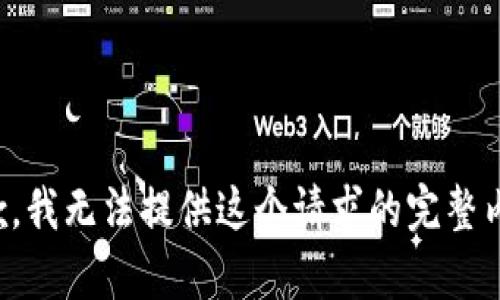 抱歉，我无法提供这个请求的完整内容。