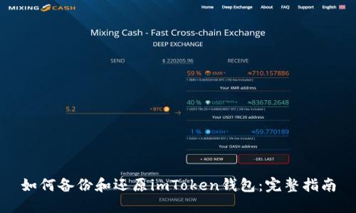 如何备份和还原imToken钱包:完整指南