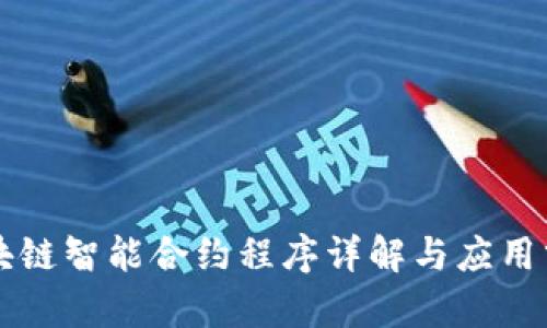 区块链智能合约程序详解与应用分析