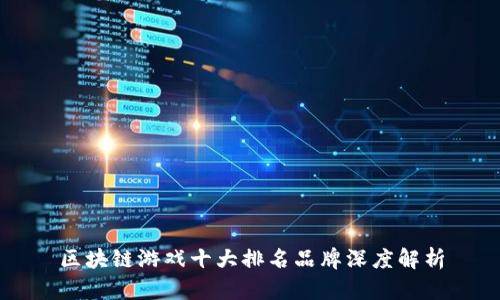 区块链游戏十大排名品牌深度解析