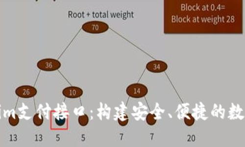 全解Tokenim支付接口:构建安全、便捷的数字支付生态