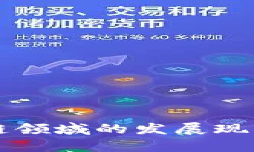 我国在区块链领域的发展现状与前景分析
