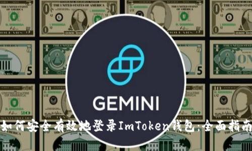 如何安全有效地登录ImToken钱包:全面指南
