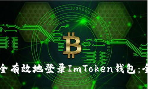如何安全有效地登录ImToken钱包:全面指南