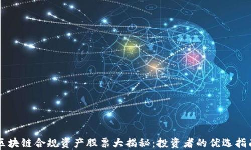区块链合规资产股票大揭秘:投资者的优选指南