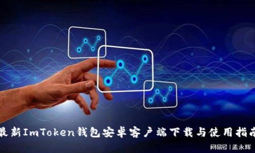 最新ImToken钱包安卓客户端下载与使用指南