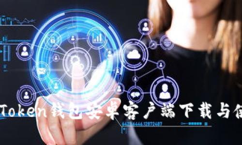 最新ImToken钱包安卓客户端下载与使用指南