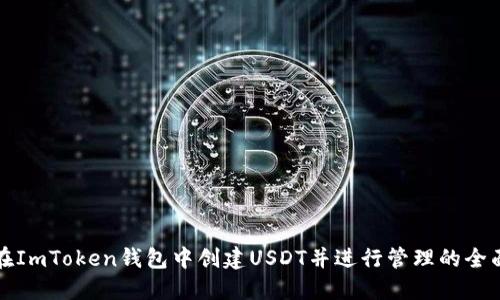 如何在ImToken钱包中创建USDT并进行管理的全面指南