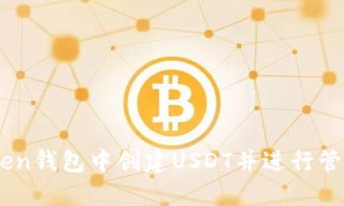 如何在ImToken钱包中创建USDT并进行管理的全面指南