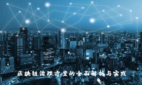 区块链治理方案的全面解析与实践