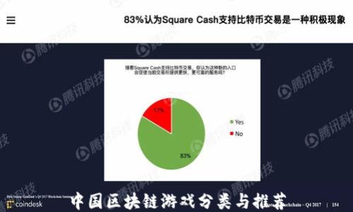 中国区块链游戏分类与推荐