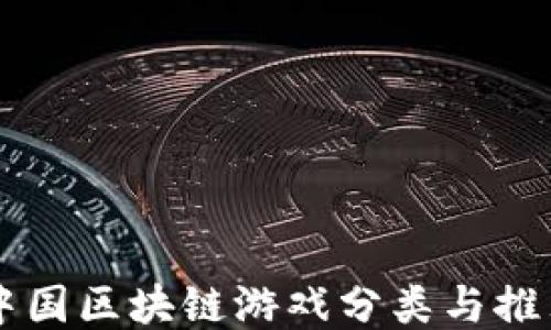 中国区块链游戏分类与推荐