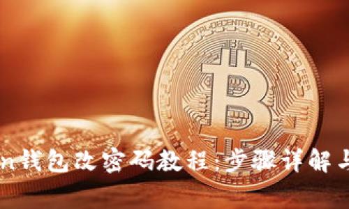 Title: imToken钱包改密码教程:步骤详解与常见问题解析