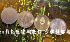 Title: imToken钱包改密码教程