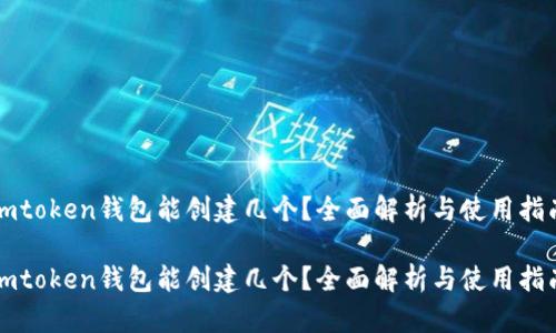 imtoken钱包能创建几个？全面解析与使用指南

imtoken钱包能创建几个？全面解析与使用指南