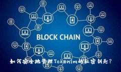 如何安全地管理Tokenim的私