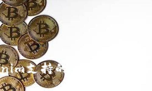 Tokenim支持的货币及其优势分析