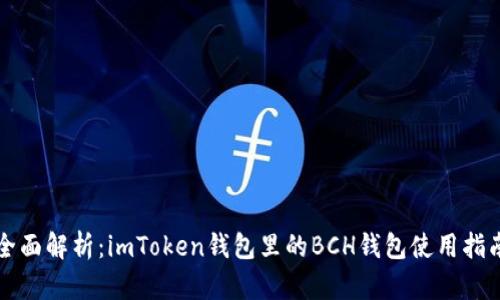 全面解析:imToken钱包里的BCH钱包使用指南