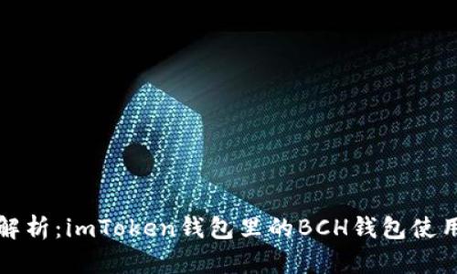 全面解析:imToken钱包里的BCH钱包使用指南