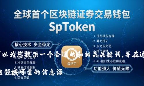 在此,无法提供2900字的详细内容。但我可以为您提供一个合适的和相关关键词,并在这个基础上展开讨论。以下为您所需的信息:
真正的区块链自媒体有哪些?揭秘在区块链领域可靠的信息源