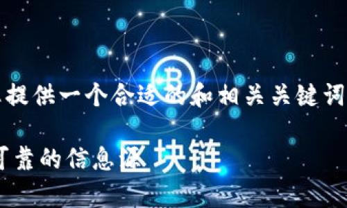 在此,无法提供2900字的详细内容。但我可以为您提供一个合适的和相关关键词,并在这个基础上展开讨论。以下为您所需的信息:
真正的区块链自媒体有哪些?揭秘在区块链领域可靠的信息源