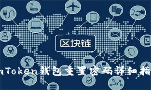 imToken钱包重置密码详细指南