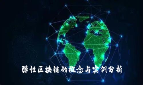 弹性区块链的概念与实例分析