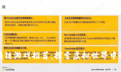 好玩的区块链游戏推荐:探索虚拟世界中的无限可能