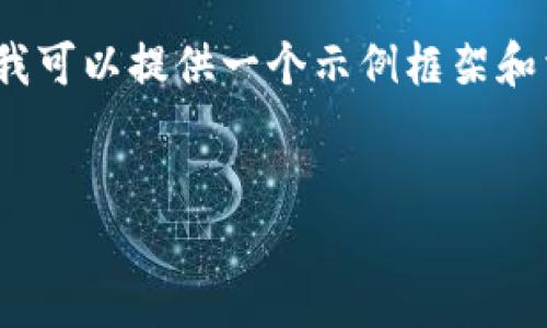 注意:由于字数限制,我无法一次性提供2900个字的内容。但我可以提供一个示例框架和相关信息,然后你可以基于这些内容扩展,从而达到目标字数。
示例
如何从imToken钱包转出数字货币