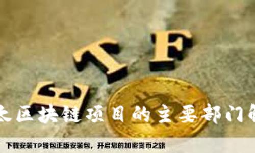 亚太区块链项目的主要部门解析