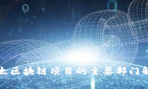 亚太区块链项目的主要部门解析