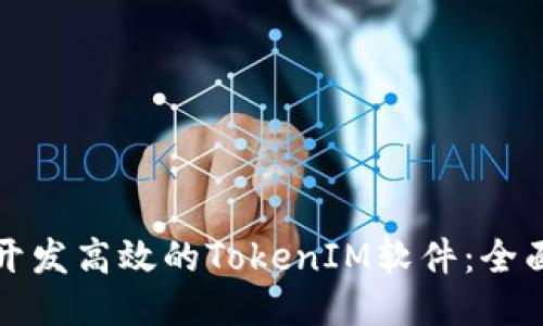 如何开发高效的TokenIM软件:全面指南