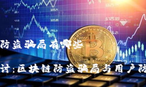 区块链防盗骗局有哪些
深入探讨:区块链防盗骗局与用户防范指南