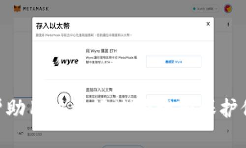 putong比特币私钥导入Tokenim的详细指南：安全存储与使用技巧/putong  
比特币, 私钥, Tokenim, 加密货币, 数字钱包/guanjianci

随着比特币等加密货币的兴起，越来越多的人开始关注如何安全地管理这些数字资产。Tokenim作为一种新兴的数字资产管理工具，吸引了不少用户的目光。特别是对于已经拥有比特币并希望将私钥导入Tokenim的用户，了解具体的操作步骤以及注意事项尤为重要。

什么是比特币私钥？
比特币私钥是一个由256位随机数生成的字符串，用于签名交易和证明对比特币的所有权。简单来说，私钥的安全性直接关系到比特币的安全。如果私钥被他人获取，那么其对应的比特币资产也将处于危险之中。因此，如何安全地存储和管理私钥显得尤为重要。

Tokenim是什么？
Tokenim是一款数字资产管理工具，用户可以在其平台上管理各种加密货币，包括比特币、以太坊等。它提供了用户友好的界面和强大的功能，如实时行情、资产管理、交易记录等，使得用户管理加密资产变得更加简便。

如何导入比特币私钥到Tokenim？
导入比特币私钥到Tokenim的步骤相对简单，用户可以按照以下步骤进行操作：
ol
li下载并安装Tokenim应用。首先，前往官方网站或应用商店下载Tokenim，并按照提示安装应用程序。/li
li创建或登录账户。打开应用后，如果是首次使用，需按照指引创建账户；如果已有账户，直接登录即可。/li
li选择导入功能。进入“钱包管理”或“资产管理”选项，选择“导入钱包”或“导入私钥”的功能。/li
li输入私钥。在弹出的输入框中，输入你的比特币私钥。确保输入无误，因为私钥的正确性直接影响到资产的安全。/li
li确认并完成导入。按照提示进行确认，确保私钥被成功导入，之后即可在Tokenim中查看比特币余额和交易记录。/li
/ol

安全性注意事项
在导入比特币私钥时，安全性是最重要的考量因素。以下是几个安全性注意事项：
ul
li确保私钥不被泄露。私钥是你的数字资产的“钥匙”，需妥善保管。导入时，尽可能在安全的网络环境下进行，避免公共Wi-Fi等不安全的网络。/li
li使用官方应用及渠道。确保下载的Tokenim应用为官方版本，以免下载到恶意软件或钓鱼网站所设置的虚假应用。/li
li启用双重验证。为了增强安全性，建议在Tokenim账户中启用双重验证，增加一层安全防护。/li
li定期备份私钥。在导入私钥之后，为了应对设备丢失或故障，建议定期备份私钥，并将备份存放在安全的地方。/li
/ul

可能相关的问题解答

1. 如何生成比特币私钥？
生成比特币私钥的方法有多种，以下是几种常见的方式：
ul
listrong硬件钱包生成：/strong使用硬件钱包（如Ledger或Trezor）可以安全生成比特币私钥。这些设备可以生成私钥并在设备内部安全存储，从而降低泄露风险。/li
listrong桌面钱包生成：/strong许多桌面钱包（如Electrum）提供私钥生成的功能。在钱包安装并且设置好后，可以选择生成新的钱包，系统会自动生成对应的私钥。/li
listrong在线生成器：/strong在互联网上有一些比特币私钥生成器，但在使用时需特别小心。确保选择信誉良好的网站，并非所有在线生成器都能提供足够的安全保障。/li
/ul

2. 如果私钥丢失，我能找回我的比特币吗？
比特币的安全性建立在去中心化和匿名性上，私钥是唯一可以访问比特币的凭证。因此，一旦私钥丢失，用户将无法找回丢失的比特币。以下是一些建议：
ul
listrong备份至关重要：/strong在使用比特币之前，务必备份私钥。将其存储在安全的地方（如纸质文件、USB设备等），并确保备份不易丢失。/li
listrong多重签名钱包：/strong使用多重签名技术可以将私钥分散存储，降低单点故障的风险。通过不同的设备或账户生成不同的私钥，可以有效增强安全性。/li
listrong保险措施：/strong部分钱包和交易平台提供资产保险服务，若用户因不可抗力丢失比特币，可以通过保险求回。但务必提前了解相关条款。/li
/ul

3. Tokenim是否支持其他类型的加密货币？
是的，Tokenim不仅支持比特币，也支持其他主流加密货币，包括但不限于以太坊、莱特币、瑞波币等。用户可以在Tokenim上进行不同币种之间的交易和管理。以下是Tokenim的一些特点：
ul
listrong多币种管理：/strong用户可以在一个界面中管理多种加密货币，提高管理的效率。/li
listrong实时行情：/strongTokenim提供实时价格更新，确保用户能够及时掌握行情动向。/li
listrong应对市场波动：/strong由于加密市场波动性较大，Tokenim还支持用户设置价格提醒，帮助用户及时作出决策。/li
/ul

4. 如何确保Tokenim帐户的安全性？
为确保Tokenim账户的安全，用户可以采取以下措施：
ul
listrong启用双重身份验证：/strong通过启用双重验证，可以为账户增加额外的保护层，即使有人取得你的密码，也难以登录账户。/li
listrong选择强密码：/strong设置强密码是一项基本安全措施，建议使用大写字母、数字和特殊字符的组合来创建复杂的密码。/li
listrong定期更改密码：/strong为了进一步增强安全性，建议定期更改账户密码，避免长时间使用同一密码。/li
/ul

5. 如何查看Tokenim中的交易记录？
在Tokenim中查看交易记录十分简单，用户可以按照以下步骤进行操作：
ul
listrong登录账户：/strong打开Tokenim应用，并使用你的账户登录。/li
listrong进入交易记录模块：/strong找到“交易记录”、“交易历史”或类似模块，通常在资产管理的界面中会有相关选项。/li
listrong查看详细信息：/strong点击进入后，可以查看每一笔交易的详细信息，包括日期、金额、交易状态等。/li
/ul

总而言之，导入比特币私钥到Tokenim是一个相对简单但需要极高注意力的过程。本指南提供了详细的步骤、注意事项和相关问题解答，希望可以帮助用户更好地管理和保护他们的数字资产。随着加密货币市场的持续发展，用户应该时刻关注安全问题，确保资产安全。同时，建议多加了解Tokenim的功能，以提高使用效率。