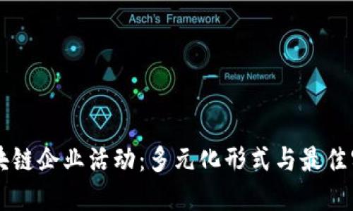 区块链企业活动:多元化形式与最佳实践