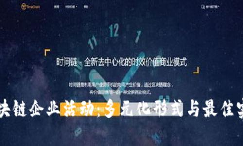 区块链企业活动:多元化形式与最佳实践