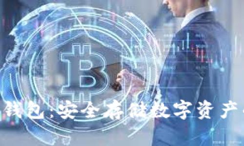 Tokenim冷钱包:安全存储数字资产的理想选择