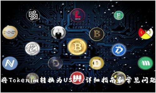 如何将Tokenim转换为USDT:详细指南和常见问题解答
