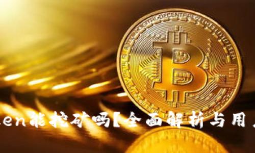 imToken能挖矿吗?全面解析与用户指南