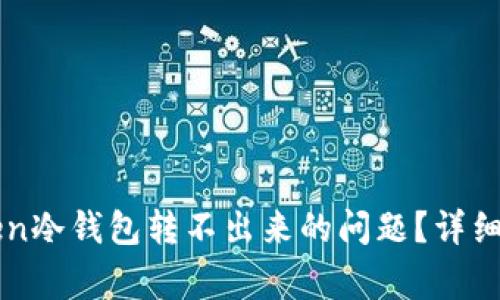 如何解决imToken冷钱包转不出来的问题?详细指南与常见问答