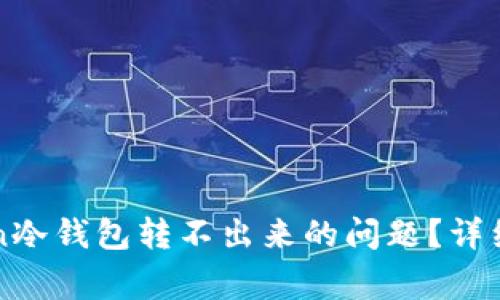 如何解决imToken冷钱包转不出来的问题?详细指南与常见问答