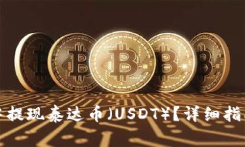 如何在ImToken中提现泰达币(USDT)?详细指南与常见问题解答