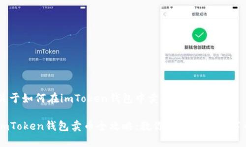 关于如何在imToken钱包中卖币的详细指南
imToken钱包卖币全攻略:教你轻松卖出数字币